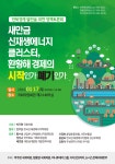 박주현 의원 ‘새만금 신재생에너지 클러스터, 환황해 경제 시작인가 폐기인가’ 정책토론회