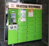 안양시, 여성안심무인택배함 추가 설치