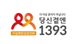 광양시 정신건강복지센터, 자살예방 전문 상담전화는 1393번