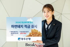 광주은행, 2019년 황금돼지해 맞아 ‘하면돼지적금’ 출시