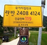 보은군, 안전사고 대비 국가지점번호 확대설치