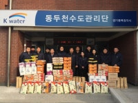 한국수자원공사(K-water) 동두천수도관리단, 설맞이 사랑나눔 봉사 펼쳐