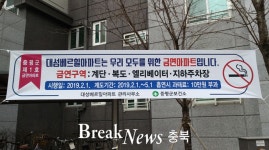 증평군, 제1호 금연아파트 대성베르힐아파트 지정