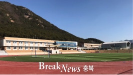 충북 영동지역 3개 통합 중, 새너울중학교 개교 