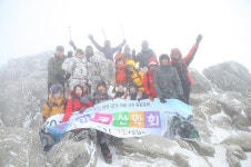 안양군포의왕과천카네기 총동문 마루산악회, 덕유산 첫 산행