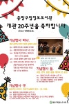 중랑구립정보도서관, 개관 20주년 기념 행사 개최