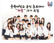 충북대, 제12기 학생홍보대사 ‘해울’모집