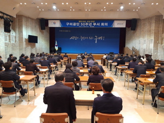 구미시,구미공단 50주년 기념사업 부서회의 개최 | 포토뉴스