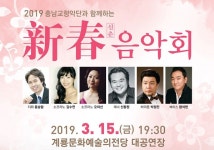  계룡시,봄맞이 ‘신춘음악회’ 공연 