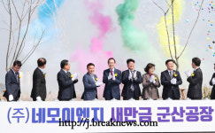 ㈜네모이엔지… 새만금공장 착공