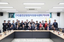 (사)울진군종합자원봉사센터 이사회 개최