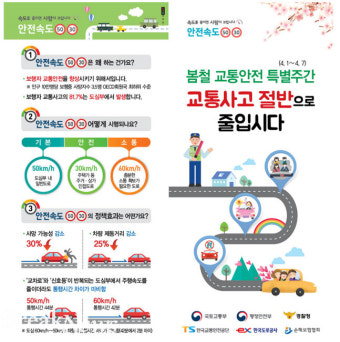 봄철 교통안전 특별주간 운영...범정부 차원 교통안전 활동강화