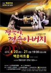 극단 백운무대, 광양제철소 백운아트홀서 경숙이, 경숙아버지 공연