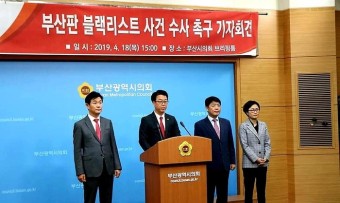 한국당 부산시당, '시 산하 공공기관 블랙리스트' 관련 6명 고발