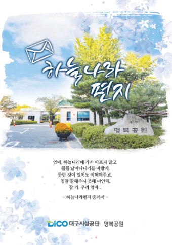 대구명복공원 유족들의 애틋한 마음 담아 '하늘나라편지' 발간