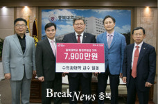 충북대 수의과대학 교수 일동, 대학 발전기금 기탁