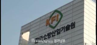 한국소방과학기술원, 비상소화장치함 규격미달제품 승인의혹 “파문“