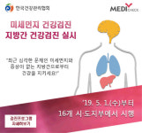 한국건강관리협회, ‘미세먼지 건강검진’ 시행