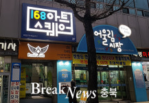 충주시 중앙어울림시장, 168아트스퀘어 개관