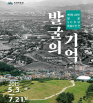 부산복천박물관 고분군 발굴 50주년 기념 특별사진전 개최 