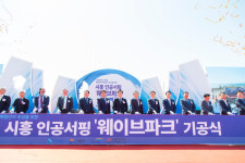 경기도, 세계 최대 시흥 인공서핑 웨이브파크 공사시작 … 2020년 개장 카운트다운