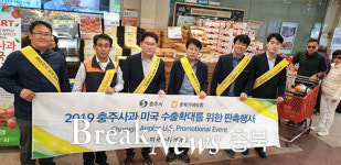 충주시, 미국서 충주사과 판촉전