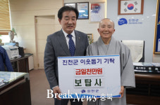 보탑사, 진천군에 이웃돕기 성금 기탁