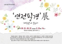 대전중구문화원, 중구작가초대전 개최