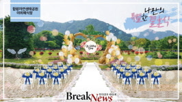 함평군 자연생태공원 내 무료 야외예식장 운영