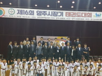 양주시, 제16회 양주시장기 태권도대회 성황