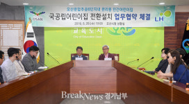 오산시, 기존 관리동 어린이집 국공립어린이집 전환  ‘첫 테이프’ 끊었다