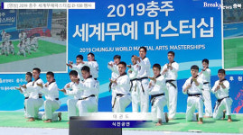 [영상] 2019 충주 세계무예마스터십 D-100 행사