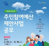논산시, 2020년 주민참여예산 제안사업 공모 접수