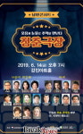 낭만콘서트 ‘청춘극장’ 강진아트홀 무대 오른다