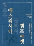 부평역사박물관, 부평미군기지와 부평 사람들 이야기 전시회 개최