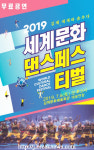 세계문화댄스페스티벌… 특별공연