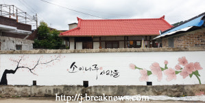 무주 서면마을 담벼락 벽화로 변신