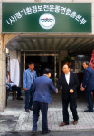 사단법인 경기환경보전운동연합총본부 현판식 개최