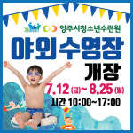 양주시청소년수련원, 야외 수영장 운영 