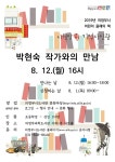 의정부과학도서관, 올해의 책 박현숙 작가와 만난다