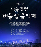 2019 낙동강변 버들섬 음악제’ 26일 개막