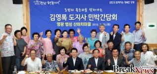 김영록 지사, 영광 녹색농촌체험마을서 민박간담회 