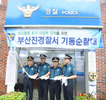부산진 경찰 기동순찰대  운영 범죄예방에 선제적 대응