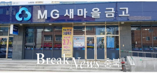 청주 서원새마을금고, 이사장 보궐선거 17일 예정 