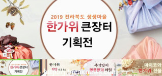 전북도 한가위 큰 장터 기획전 운영