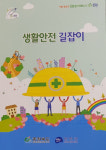 진천군, 생활안전사고 예방 ‘생활안전 길잡이’ 제작 배부