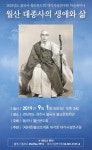 가난 청빈 실천한 선지식...월산스님 생애와 업적 학술세미나