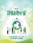 인천시·환경부, 제11회 자원순환의 날 행사 개최