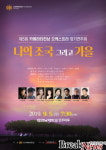 ‘나의 조국, 그리고 가을’ 카메라타전남 오케스트라 연주회