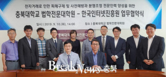 충북대 법학전문대학원-한국인터넷진흥원, 업무협약